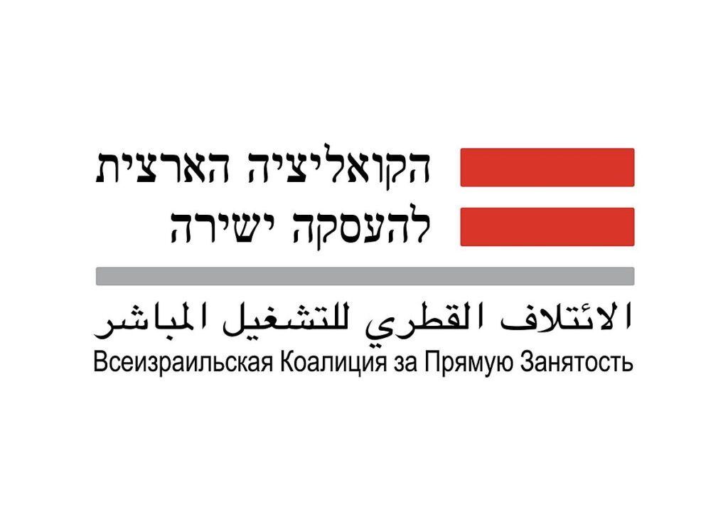 אקטיביזם: הקואליציה הארצית להעסקה ישירה