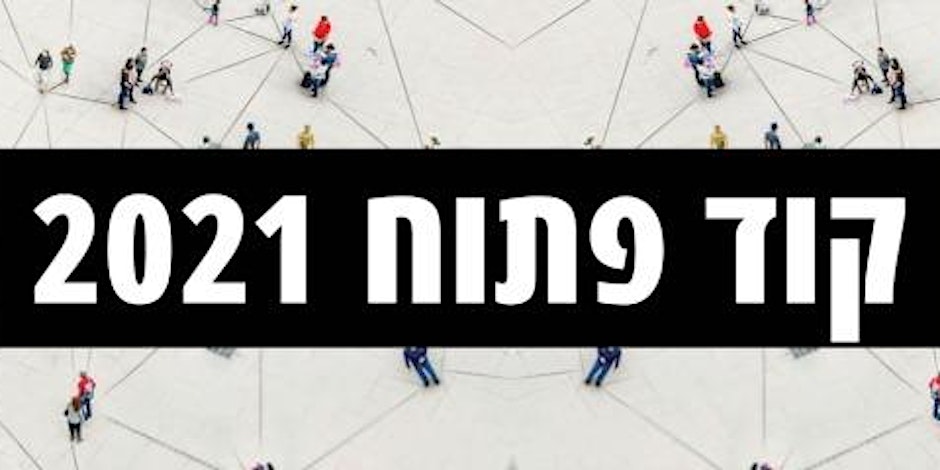 כנס מקצועי: כנס קוד פתוח, הכנס ההשתתפותי של הקהילה ההשתתפותית בישראל